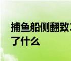 捕魚船側(cè)翻致11死:一家3兄弟喪命 當(dāng)時(shí)發(fā)生了什么