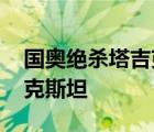 國奧絕殺塔吉克斯坦 國奧多少成績絕殺塔吉克斯坦