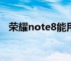 榮耀note8能用鴻蒙系統(tǒng)嗎（榮耀note8）