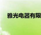 雅光電器有限公司（雅江光電品牌介紹）