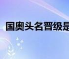 國奧頭名晉級是怎樣的具體事情經(jīng)過是什么