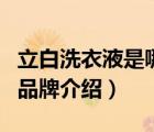 立白洗衣液是哪個公司的產(chǎn)品（立白洗護(hù)用品品牌介紹）