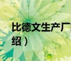 比德文生產(chǎn)廠家全稱（比德文BYVIN品牌介紹）