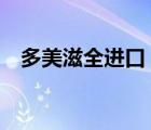 多美滋全進口（Dumex多美滋品牌介紹）
