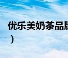 優(yōu)樂(lè)美奶茶品牌怎么樣（優(yōu)樂(lè)美奶茶品牌介紹）