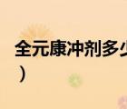 全元康沖劑多少錢一盒（全元康沖劑品牌介紹）