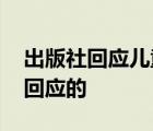 出版社回應(yīng)兒童刊物稱果子貍可吃 具體如何回應(yīng)的
