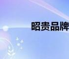 昭貴品牌介紹（昭貴品牌介紹）