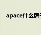apace什么牌子（Apacer宇瞻品牌介紹）
