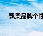 飄柔品牌個(gè)性（飄柔Rejoice品牌介紹）