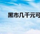 黑市幾千元可查個(gè)人流水 具體是啥情況