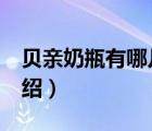貝親奶瓶有哪幾個(gè)產(chǎn)地（Pigeon貝親品牌介紹）