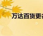 萬(wàn)達(dá)百貨更名 更名為什么為什么更名