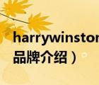 harrywinston品牌介紹頁（HarryWinston品牌介紹）