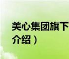 美心集團(tuán)旗下品牌有哪些（美心Mexin品牌介紹）