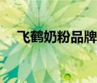 飛鶴奶粉品牌賣點（飛鶴奶粉品牌介紹）