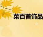 菜百首飾品牌（菜百首飾品牌介紹）