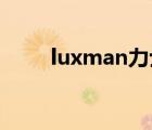 luxman力士（LUX力士品牌介紹）
