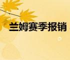 蘭姆賽季報(bào)銷 具體是啥情況蘭姆資料簡介