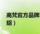 高梵官方品牌羽絨服旗艦店（高夫GF品牌介紹）
