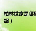 柏林世家是哪里的品牌（柏林世家廚柜品牌介紹）