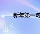 新年第一對(duì)明星分手 這是個(gè)什么瓜