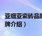 亞細(xì)亞瓷磚品牌企業(yè)文化介紹（亞細(xì)亞瓷磚品牌介紹）