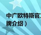 中廣歐特斯官方網(wǎng)站（中廣歐特斯OUTES品牌介紹）