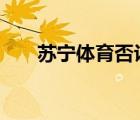 蘇寧體育否認(rèn)裁員 蘇寧方面怎么回應(yīng)