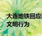 大連地鐵回應(yīng)兩外國人攀爬扶手 此舉實(shí)屬不文明行為