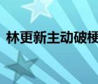 林更新主動破梗 林更新什么梗這個(gè)梗好笑嗎