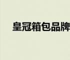 皇冠箱包品牌代理（皇冠箱包品牌介紹）