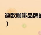 迪歐咖啡品牌的銷售情況（迪歐咖啡品牌介紹）