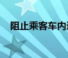 阻止乘客車內(nèi)進(jìn)食是怎樣的為什么這么做