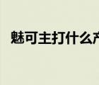 魅可主打什么產(chǎn)品（M.A.C魅可品牌介紹）