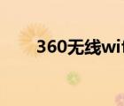 360無(wú)線wifi接收器（360無(wú)線wifi）