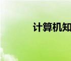 計(jì)算機(jī)知識(shí)app（計(jì)算機(jī)知識(shí)）