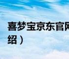 喜夢寶京東官網(wǎng)旗艦店（喜夢寶X.M.B品牌介紹）