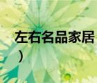 左右名品家居（左右家私ZUOYOU品牌介紹）