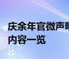 慶余年官微聲明說(shuō)了什么內(nèi)容慶余年官微聲明內(nèi)容一覽