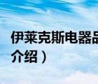 伊萊克斯電器品牌怎么樣（伊萊克斯電器品牌介紹）