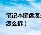 筆記本鍵盤怎么拆鍵帽zol問答（筆記本鍵盤怎么拆）