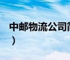 中郵物流公司簡介（CNPL中郵物流品牌介紹）