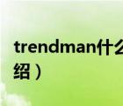 trendman什么牌子（TRENDMICRO品牌介紹）