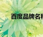 百度品牌名稱（baidu百度品牌介紹）