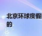 北京環(huán)球度假區(qū)未發(fā)布票務(wù)信息 具體是怎樣的