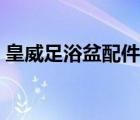 皇威足浴盆配件大全（皇威足浴器品牌介紹）