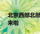北京西部北部小雪悄然而至 第一場“春雪”來啦