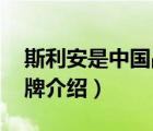 斯利安是中國品牌嗎（斯利安SCRIANEN品牌介紹）