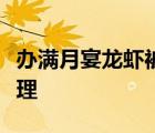 辦滿月宴龍蝦被換啥情況為什么會被換如何處理